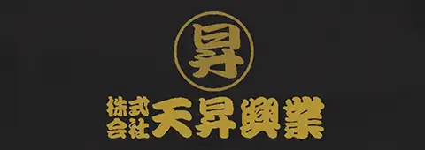 株式会社天昇興業